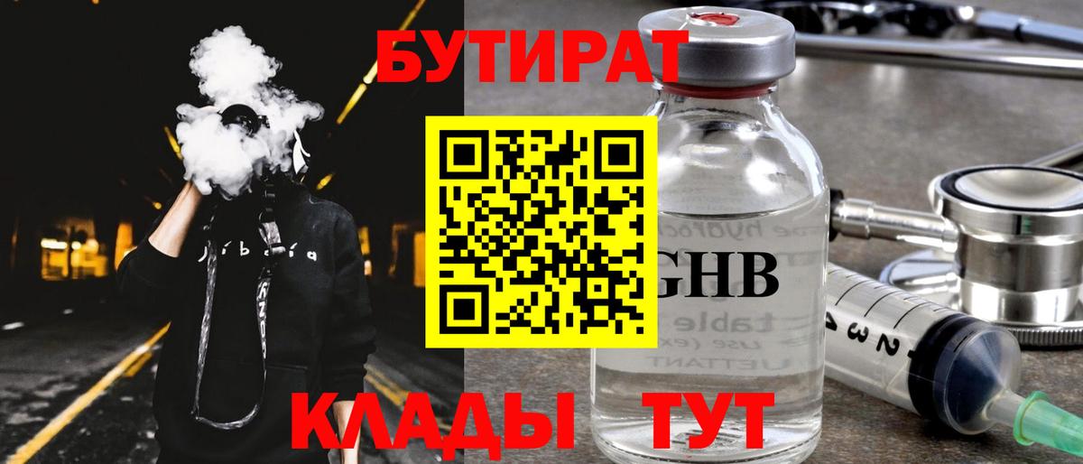 Бутират 99% Карачаевск