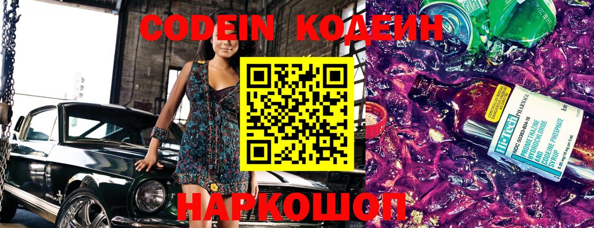 Codein напиток Lean (лин) Карачаевск